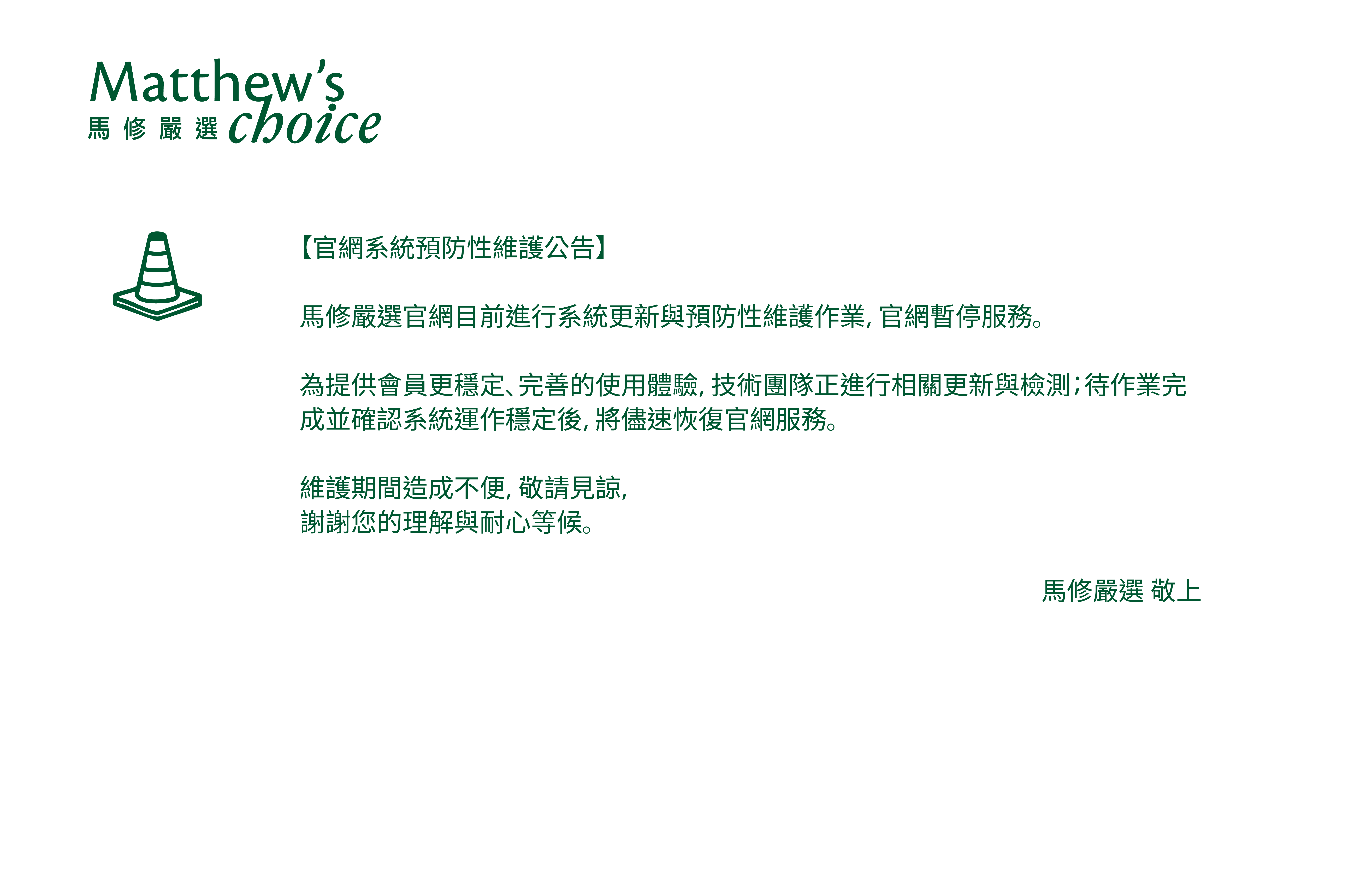 維護中